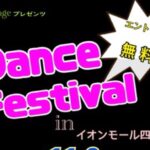 2025年11月9日（日）ダンスフェスティバル inイオンモール四條畷
