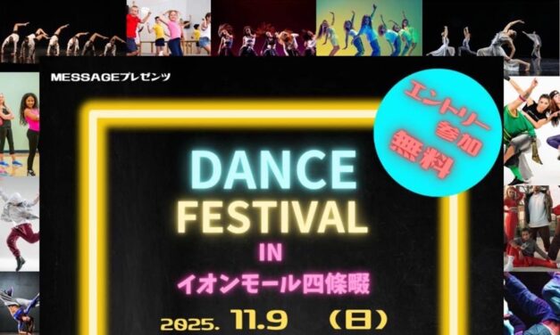 2025年11月9日（日）ダンスフェスティバル inイオンモール四條畷